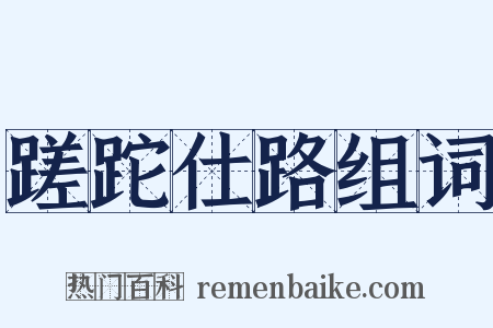 蹉跎仕路组词是什么意思的图片